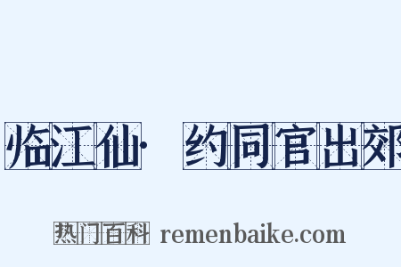 临江仙·约同官出郊是什么意思的图片